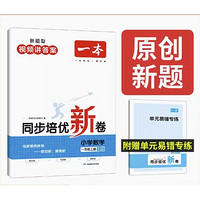 《一本·同步培优新卷：数学》（年级任选）