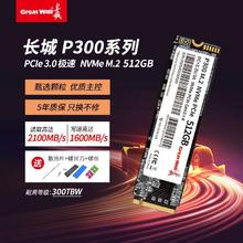 百亿补贴：Great Wall 长城 P300 M.2固态硬盘 PCIe 3.0 512GB