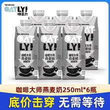 OATLY 噢麦力 咖啡大师拿铁醇香燕麦早餐奶植物蛋白饮料250ml*6瓶