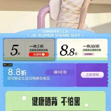 即享好券：京东 满1元打5折/88折 自营家居/伞具补贴券