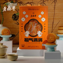 老鼎丰 月饼 中秋月饼 中华传统糕点点心中秋礼盒 节日礼品 福气满满月饼礼盒 330g