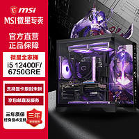 MSI 微星 i5 12400F/RX6750GRE游戏电脑主机组装电脑台式机电竞组装整机