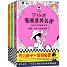 半小时漫画世界名著 全3册（专治孩子不爱看名著！像追剧一样追完24部世界名著！半小时漫画文库）