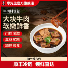 Mr.Lee 李先生 红烧牛肉430g*6包 加热即食 门店同款 低至14.8元/包