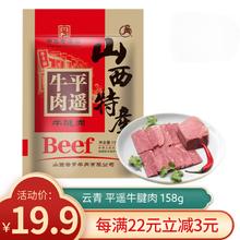 云青 山西平遥特产 原味牛腱肉158g