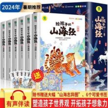 《给孩子的山海经》彩绘注音版全套6册（赠山海志异图+书签）