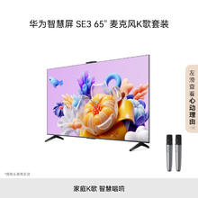 HUAWEI 华为 Vision智慧屏SE3 65英寸+纯麦智能K歌麦克风 超级投屏4K超高清120Hz液晶超薄护眼电视机HD65KUNA
