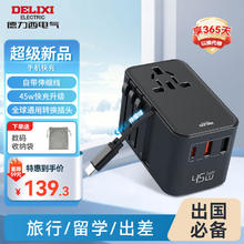 DELIXI 德力西 PD45W快充全球通用转换插头插座/国际万能出国旅行转换器/英标欧标美标澳标日本适用