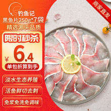 DIAOYUJI 钓鱼记 免浆黑鱼片250g*7袋 酸菜鱼生鱼片 火锅食材 冷冻生鲜 源头直发