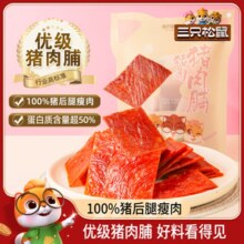 三只松鼠优级猪肉脯手撕肉干熟食休闲追剧熟食出游零食礼包高蛋白