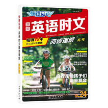点津英语天天练 英语时文阅读 高一高二高三高考