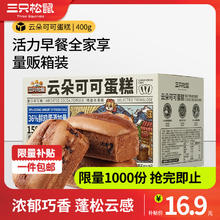 限移动端：三只松鼠 可可味云朵可可蛋糕 400g