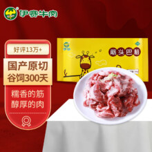 plus会员:伊赛 （中国绿色产品）国产原切筋头巴脑 1kg*2 谷饲300天 清真 冷冻