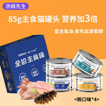 Mr.Tom/汤姆先生 汤姆先生 猫罐头 85g 混合口味主食罐 24罐装