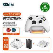 百亿补贴：8BITDO 八位堂 燃云单冲底座微软授权Xbox手柄电池OneX/S充电底座电池配件