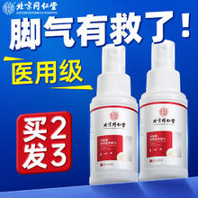 同仁堂 脚气喷剂 脚臭脚痒脚丫烂脱皮喷雾水泡克星50ml/瓶
