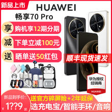 HUAWEI 华为 至高减220+选蓝牙耳机】Huawei/华为 畅享70Pro 5000mAh长续航超清影像智能鸿蒙2024新品学生老人手机畅享70