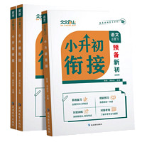 《暑假预习小升初衔接》