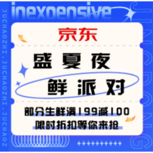 促销活动：京东 清凉夜宵季