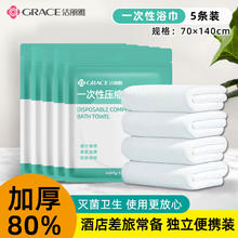 GRACE 洁丽雅 压缩加厚加大旅行装一次性浴巾毛巾洗脸巾 5条装