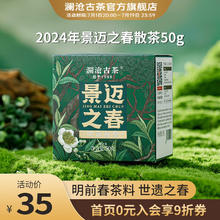 Lancang Ancient Tea 澜沧古茶 云南普洱生茶 2024年景迈之春 景迈山明前春茶 生普茶叶散茶 50g*1