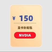 NVDIA显卡 150元消费补贴