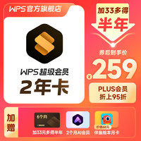 WPS 金山软件 超级会员2.5年卡+AI会员2个月+伴鱼绘本月卡