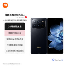 24期免息、新品发售：Xiaomi 小米 MIX Fold 4 5G折叠屏手机 16GB+1024GB 龙鳞纤维版