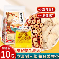 中广德盛 姜枣茶三伏天祛湿去寒茶包 10包