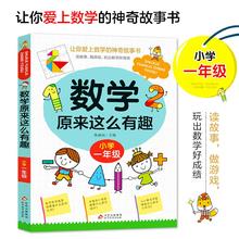 数学原来这么有趣·小学一年级