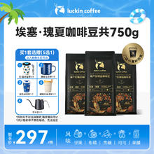 瑞幸咖啡 单产区埃塞·瑰夏咖啡豆3袋共750g中烘日晒门店同源豆精品咖啡豆粉
