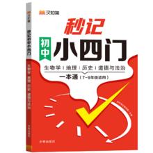 汉知简秒记小四门一本通初中必背知识点