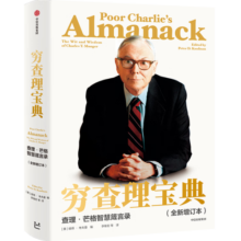 【正版包邮】价值投资书系 穷查理宝典:查理·芒格智慧箴言录 定价188