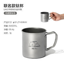 牧高笛 Line Friends合作款 钛杯 布朗熊钛色-450ML