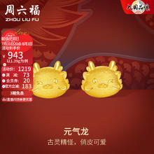 周六福 黄金耳饰女款足金本命年生肖龙可爱耳钉 元气龙 计价 1.45g