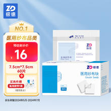 限移动端、京东百亿补贴：ZHENDE 振德 无菌医用纱布60片 7.5*7.5cm一次性脱脂敷料贴块2片/小袋*30袋独立包装外科包扎伤口换药消毒