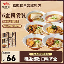 松鹤楼 6味组合分享装 961.5g 苏式汤面预制面方便面泡面速食非油炸夜宵