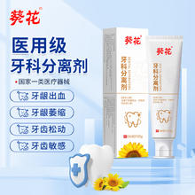 葵花 牙科分离剂 专为牙齿问题研发