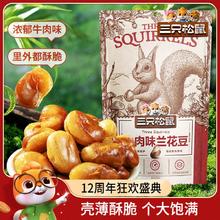 【三只松鼠_兰花豆205g】蟹香蚕豆怪味胡豆蒜香豌豆青豆零食炒货