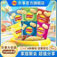 Lay's 乐事 经典袋装薯片大包装135g8袋 解馋追剧膨化小吃休闲零食大礼包