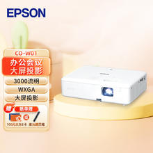 EPSON 爱普生 CO-W01 商住两用投影仪