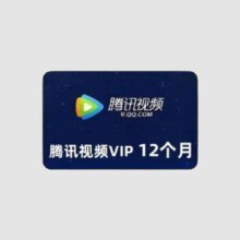 再降价：腾讯视频 会员年卡*12个月