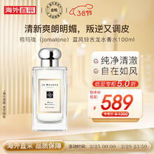 京东PLUS：JO MALONE LONDON 祖·玛珑 蓝风铃古龙水香水 100ml