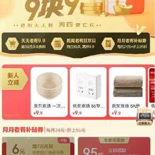 促销活动：京东京造 老友9块9 全场9.9元封顶包邮