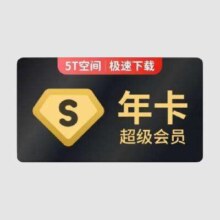 百度网盘 超级会员年卡*12个月