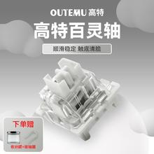 OUTEMU 高特轴 旗舰店百灵轴厂润类青轴有声段落客制化热插拔机械键盘轴体