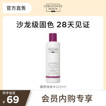 Christophe Robin ChristopheRobin固色洗发水烫后护色锁色洗发露临期