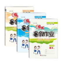培优 人教语文数学英语 每日一练 暑假练习册3本培优小状元 全年级