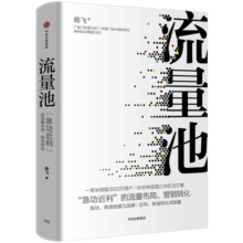 包邮 流量池【五周年纪念版】 书 流量池 杨飞 流量池思维 瑞幸咖啡首席增长官杨飞力作 中信出版社图书