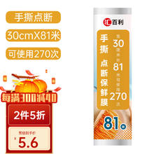 HUO BAOLO 汇百利 一次性手撕点断PE保鲜膜30cm*81m食品保鲜膜套保鲜袋冷热适用